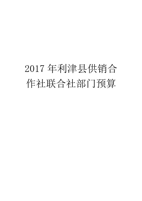 2017年利津供销合作社联合社部门预算