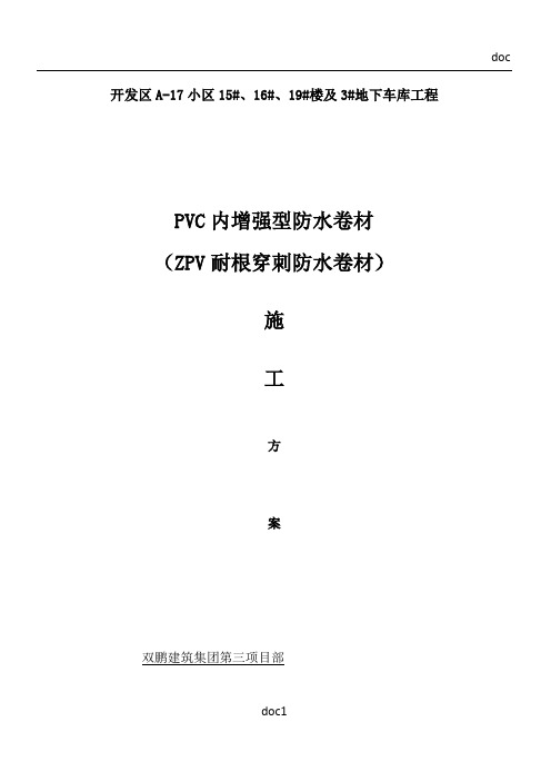 PVC耐根穿刺防水施工方案[1]