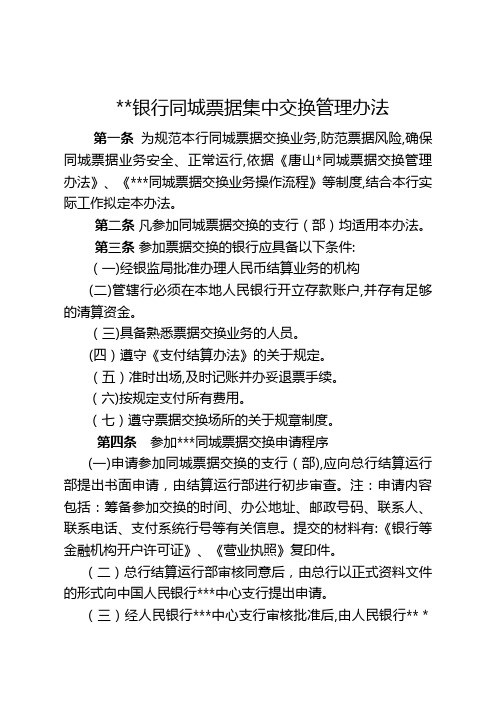 银行同城票据集中交换管理办法银行同城票据集中交换业务操作流程模版