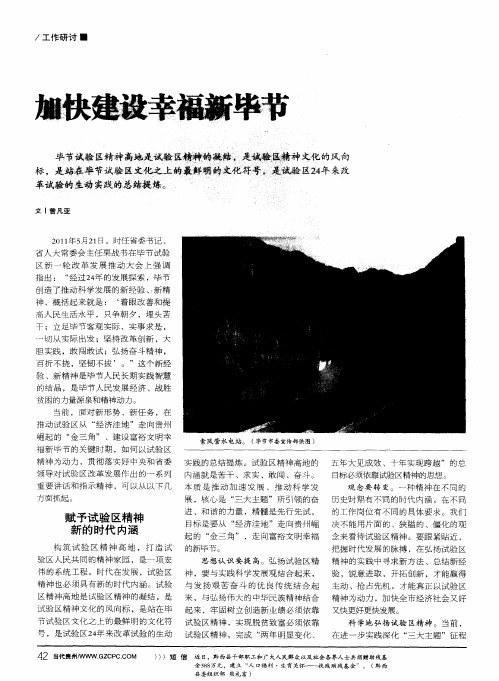 加快建设幸福新毕节