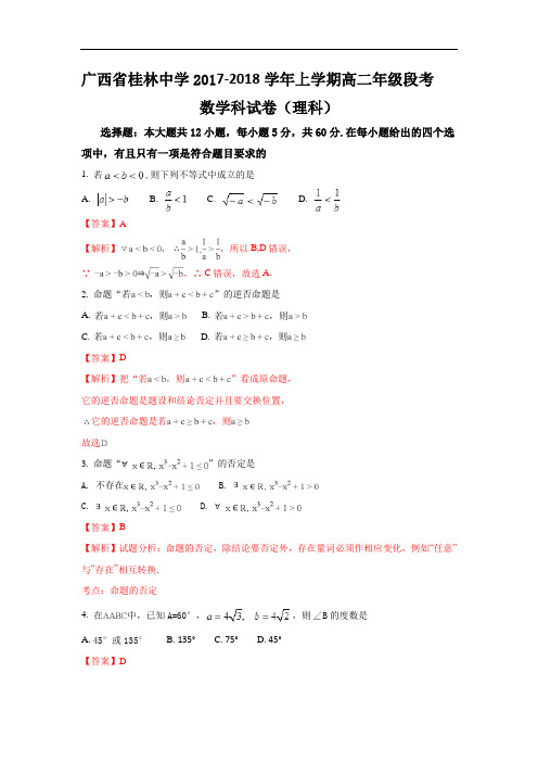 广西桂林中学2017-2018学年高二上学期期中考试数学(理)试题 Word版含解析
