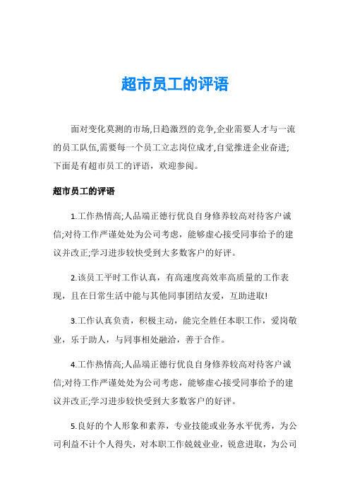 超市员工的评语