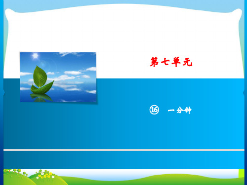 人教部编版一年级下册语文课件-第7单元 16 一分钟 (共8张PPT).ppt