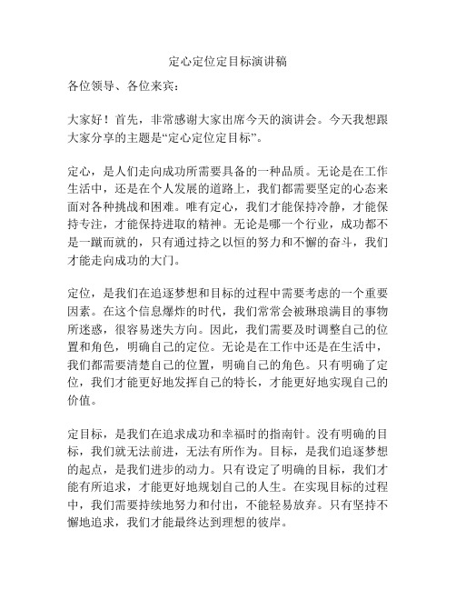 定心定位定目标演讲稿