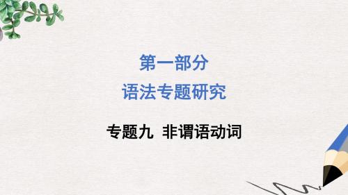 广西中考试题研究英语语法专题研究：专题九非谓语动词(含广西各地中考真题及原创题)