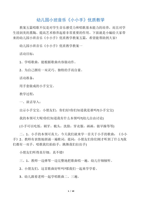 幼儿园小班音乐《小小手》优质教学