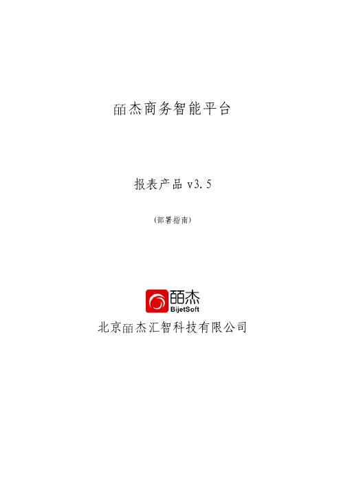 皕杰报表部署指南--v3.5