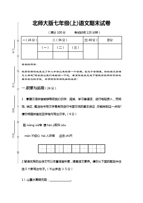 北师大版七年级语文上册期末试卷集(含答案)