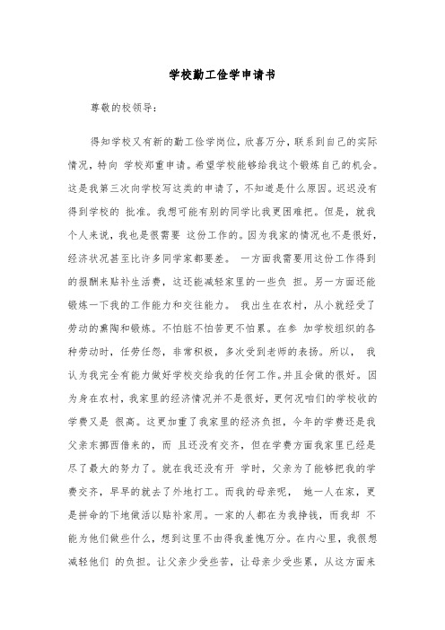学校勤工俭学申请书(四篇)