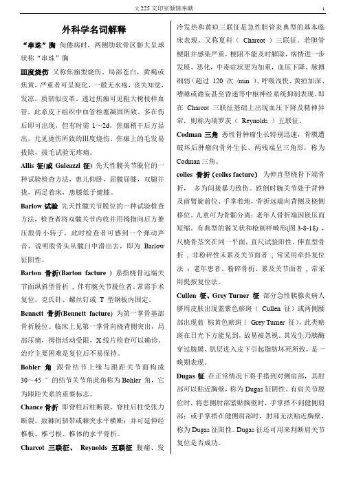 外科学考试名词解释超级大汇总 舍我其谁版
