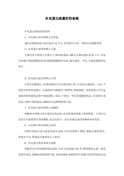 补充蛋白质最好的食物
