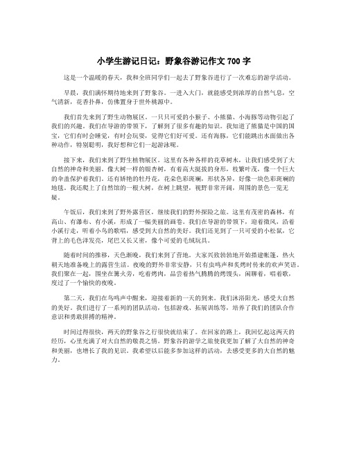 小学生游记日记：野象谷游记作文700字