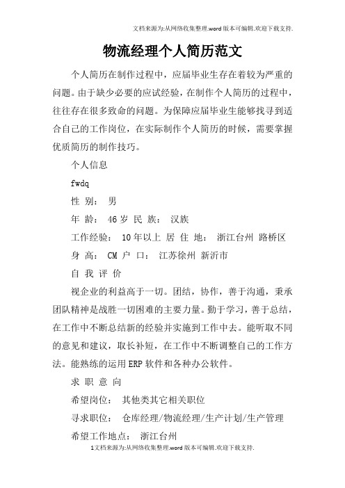 物流经理个人简历范文