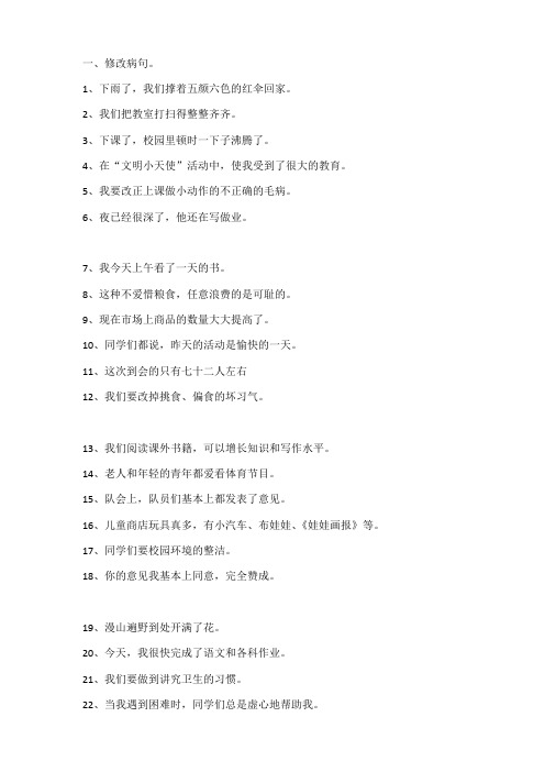 三年级修改病句练习