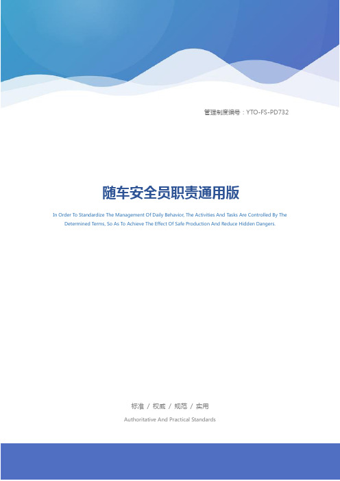 随车安全员职责通用版