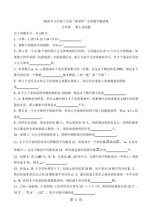 (完整)五年级下册数学试题第15届希望杯邀请赛第1试试卷通用版