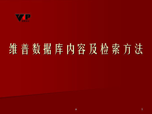 维普数据库内容及检索方法