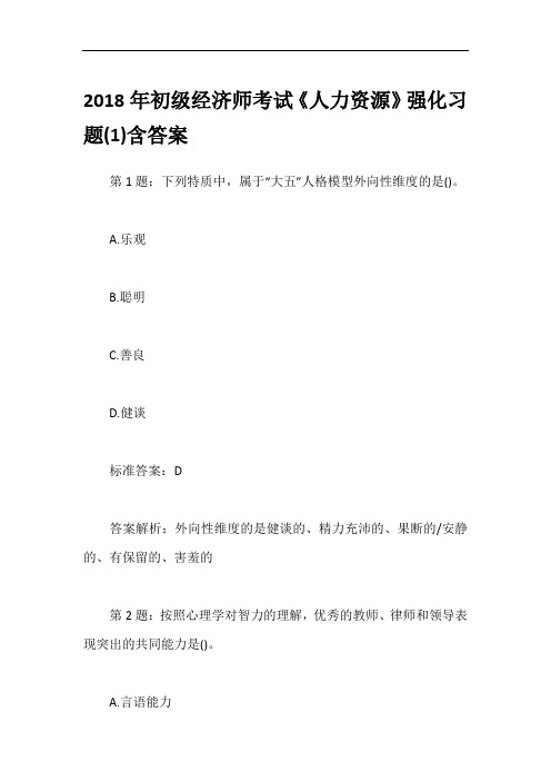 2018年初级经济师考试《人力资源》强化习题(1)含答案