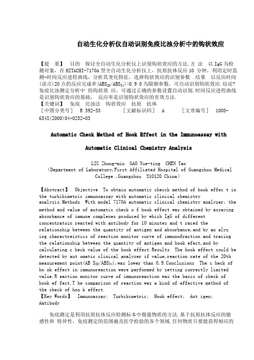 自动生化分析仪自动识别免疫比浊分析中的钩状效应【精选】