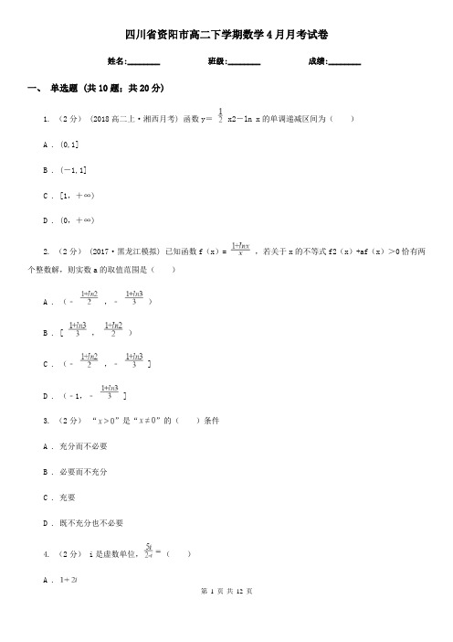 四川省资阳市高二下学期数学4月月考试卷