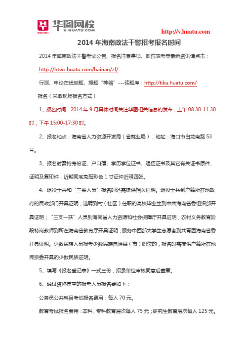 2014年海南政法干警招考报名时间
