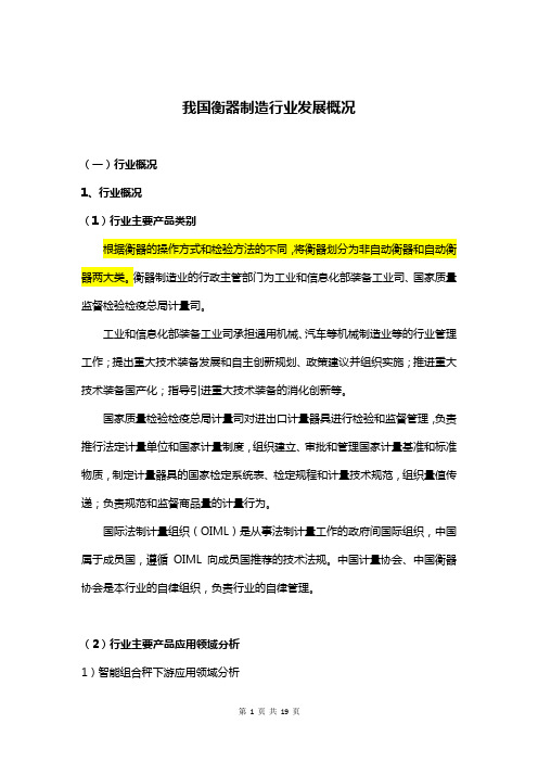 我国衡器制造行业发展概况