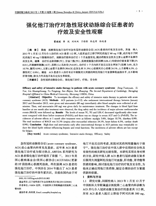 强化他汀治疗对急性冠状动脉综合征患者的疗效及安全性观察
