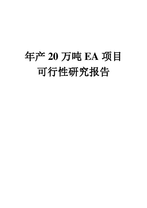 年产20万吨ea可行性论证报告(醋酸乙酯生产项目)
