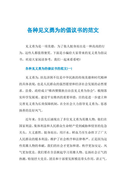 各种见义勇为的倡议书的范文