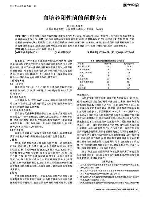 血培养阳性菌的菌群分布