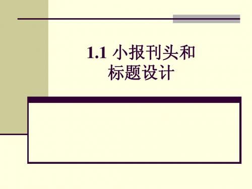 1.1 小报刊头和标题设计PPT