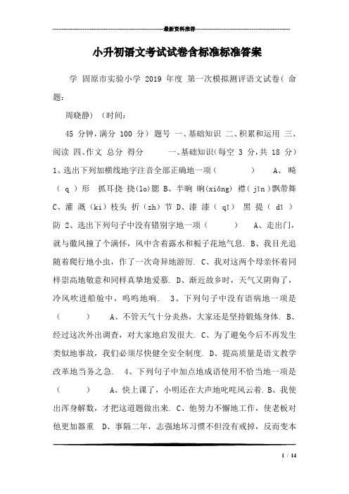 小升初语文考试试卷含标准标准答案