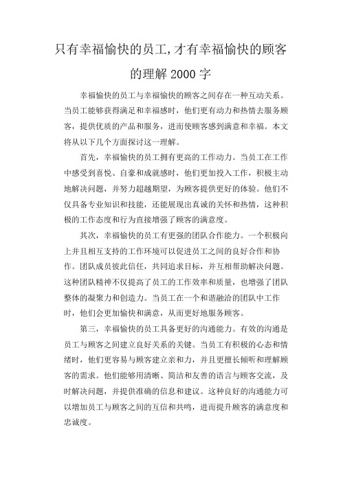 只有幸福愉快的员工,才有幸福愉快的顾客的理解2000字