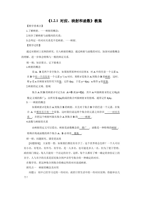《1.2.1 对应、映射和函数》教案