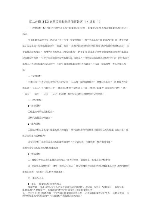 能量流动和物质循环教案