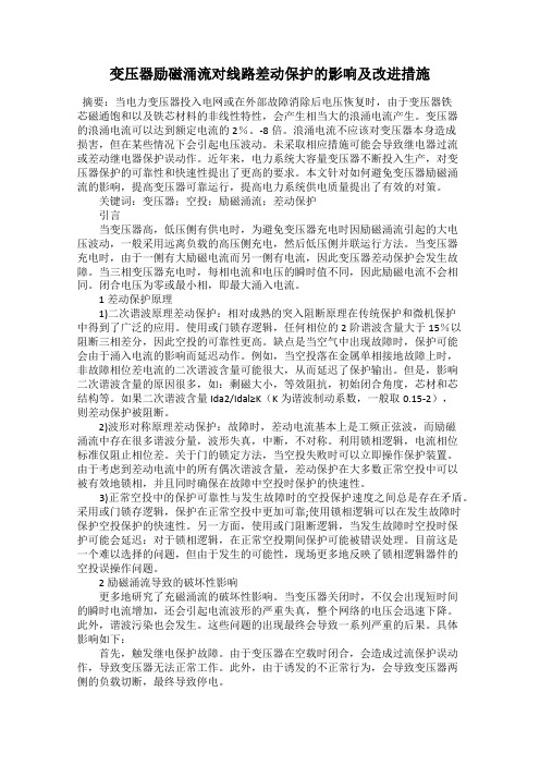 变压器励磁涌流对线路差动保护的影响及改进措施