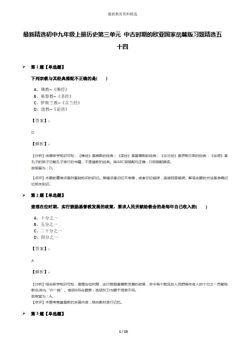最新精选初中九年级上册历史第三单元 中古时期的欧亚国家岳麓版习题精选五十四
