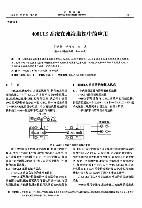 408ULS系统在滩海勘探中的应用