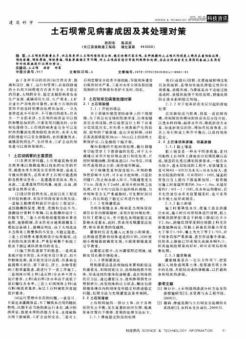 土石坝常见病害成因及其处理对策