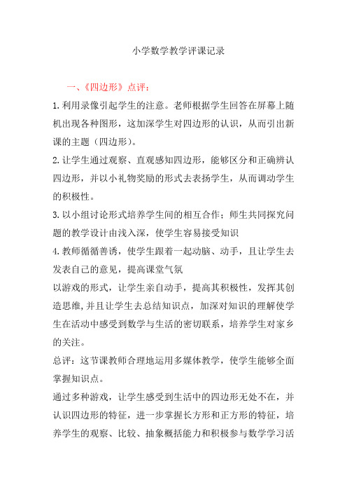 小学数学教学评课记录