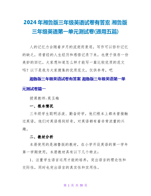 2024年湘鲁版三年级英语试卷有答案湘鲁版三年级英语第一单元测试卷(通用五篇)