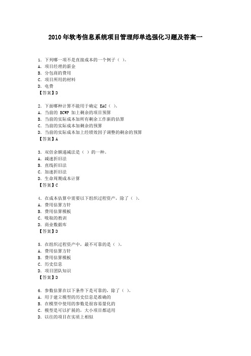 2010年软考信息系统项目管理师单选强化习题及答案汇总
