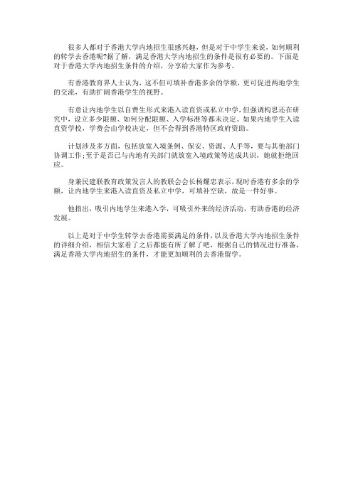 香港大学内地招生条件介绍