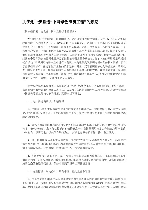 关于进一步推进“中国绿色照明工程”的意见