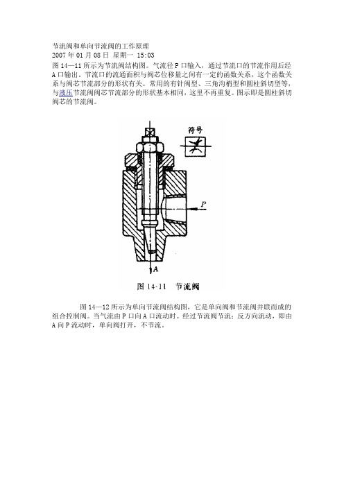 节流阀和单向节流阀的工作原理