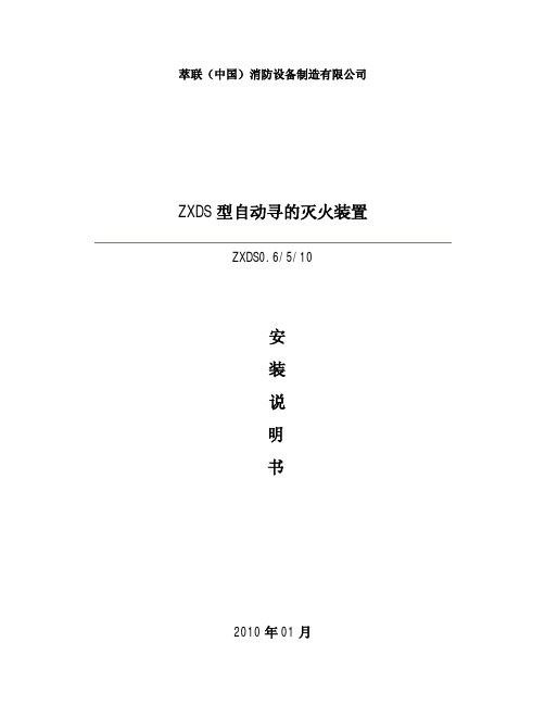 ZXDS型自动寻的灭火装置安装说明书