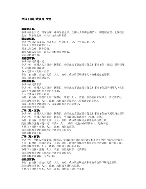 中国干部行政级别大全