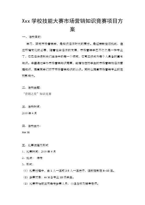 Xxx学校技能大赛市场营销知识竞赛项目方案