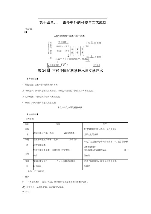 14.34古代中国的科学技术与文学艺术(原卷版)