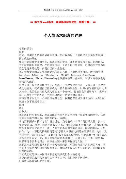 【推荐】个人简历求职意向详解-word范文模板 (2页)